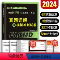 [医学考博英语]真题详解 [正版]新版2024年全国医学考博英语历年真题模拟考前冲刺试卷考试综合应试教程考博英语统考考博