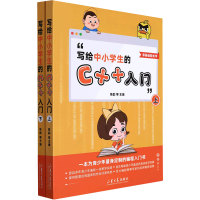 醉染图书写给中小学生的C++入门(全2册)9787560772172