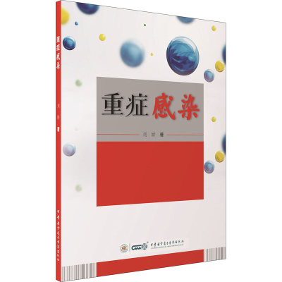 醉染图书重症感染9787830053536