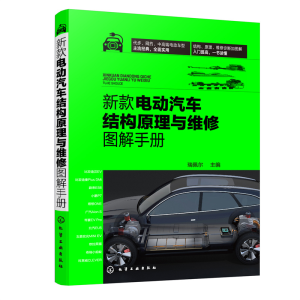 醉染图书新款电动汽车结构原理与维修图解手册9787122412737