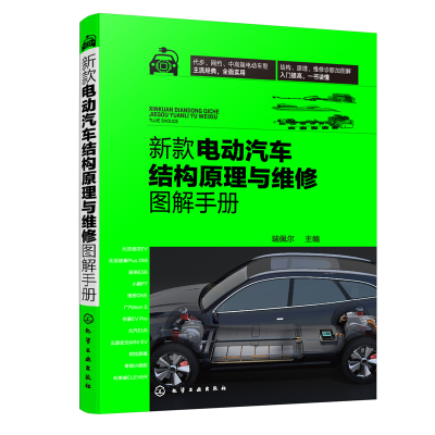 醉染图书新款电动汽车结构原理与维修图解手册9787122412737