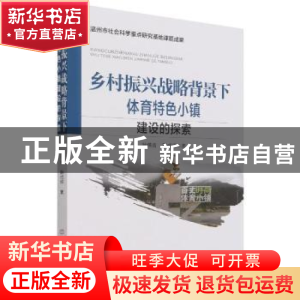正版 乡村振兴战略背景下的体育特色小镇建设的探索 杨伟青,韩成