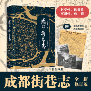 醉染图书成都街巷志9787541150685