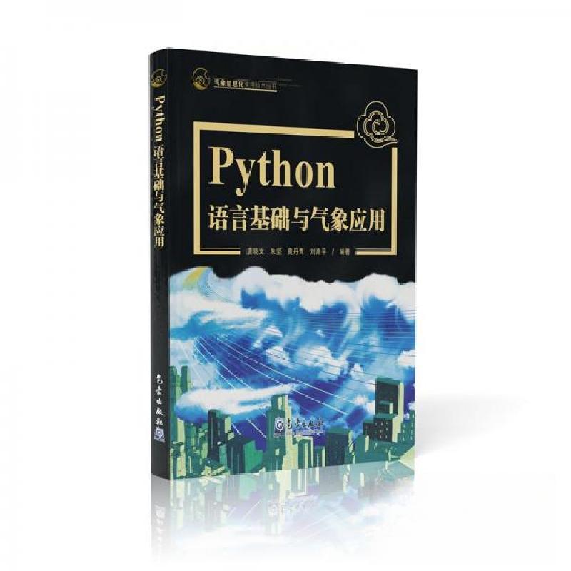 正版新书]Python语言基础及气象应用唐晓文、朱坚、黄丹青、刘高