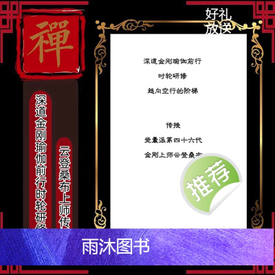 《深道金刚瑜伽前行时轮研修》 趋向空行的阶梯 云登桑布上师传授