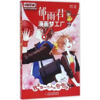 正版新书]郁雨君漫画梦工厂(漫画版)(2)(我是你一个人的啦