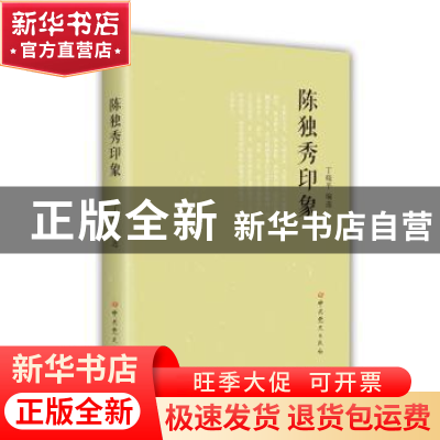 正版 陈独秀印象 丁晓平编选 中共党史出版社 9787509832752 书籍