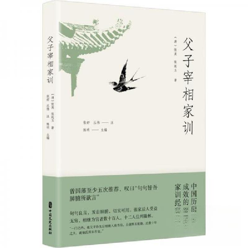 正版新书]父子宰相家训陈明 主编9787520540186