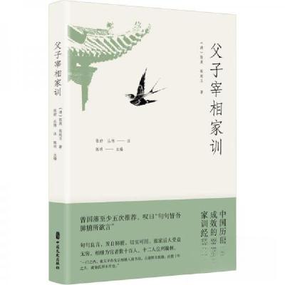 正版新书]父子宰相家训陈明 主编9787520540186