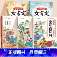 [全5册]小学生必背古诗词+文言文+ [正版]小学生必背古诗词75首十80首人教版注音版文言文大全一本通一二三四五六一到