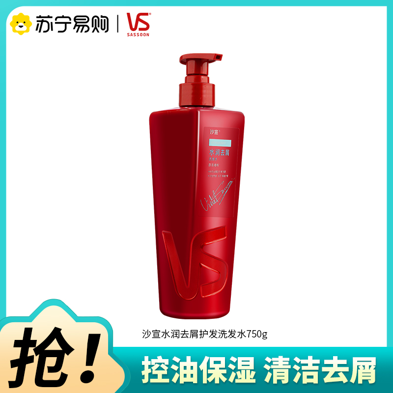 VS/沙宣水润去屑护发洗发水750G清洁保湿控油去屑洗发露