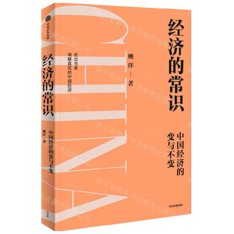 [N]经济的常识(中国经济的变与不变)-9787521747430