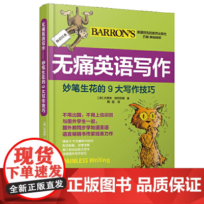 无痛英语写作——妙笔生花的9大写作技巧