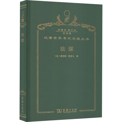 正版新书]法源(法)莫里斯·奥里乌 著 著 鲁仁 译 译978710023729