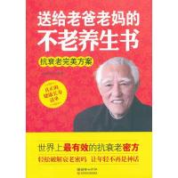 正版新书]送给老爸老妈的不老养生书:抗衰老完美方案冯敦寿97875