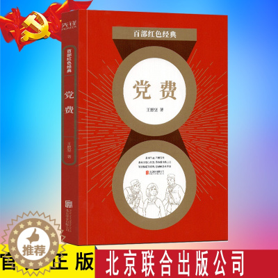 [醉染正版]正版 党费 王愿坚 军旅作家 经典小说集 革命历史题材小说经典 百部红色经典阅读