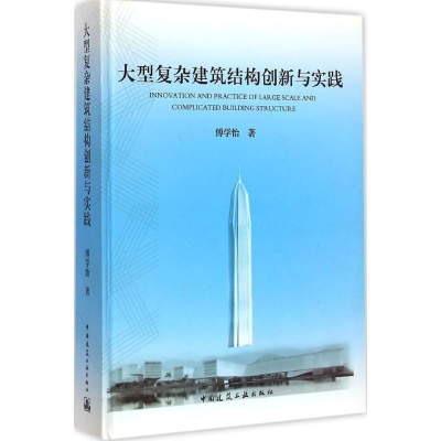 [M]大型复杂建筑结构创新与实践-9787112173525