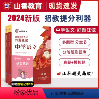 2024[中学语文]好题狂做 [正版]山香教育2024年教师招聘考试好题狂做学科任选教师招聘考试考编入编幼儿小学中学语文