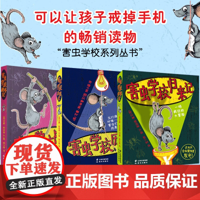 害虫学校全3册 6-12岁幼小衔接桥梁书 提升阅读能力和阅读兴趣 让你捧腹大笑的幽默历险故事集