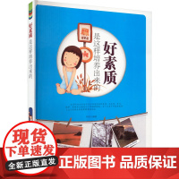 醉染图书好素质是这样培养出来的9787514303148