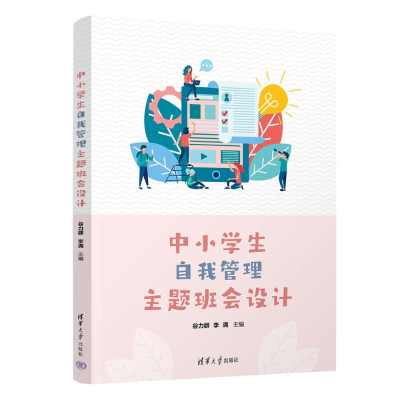 正版新书]中小学生自我管理主题班会设计谷力群、李满9787302681