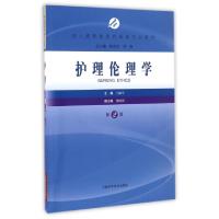 正版新书]护理伦理学(第2版成人高等教育护理学专业教材)王丽宇|