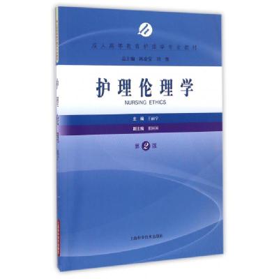 正版新书]护理伦理学(第2版成人高等教育护理学专业教材)王丽宇|