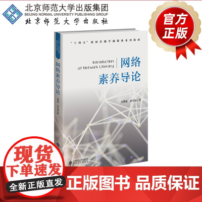 网络素养导论 9787303296132 方增泉 祁雪晶 著 “十四五”新闻传播学融媒体系列教材 北京师范