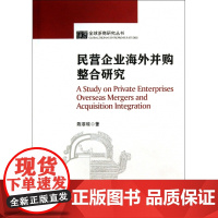 民营企业海外并购整合研究/全球浙商研究丛书