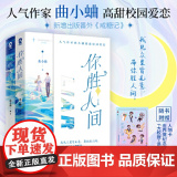 你胜人间（全二册） 赠贴纸+人物卡+纪念门票+F大校报+书签 曲小蛐高甜新作 渡我他最野了同一作者青春言情小说书籍