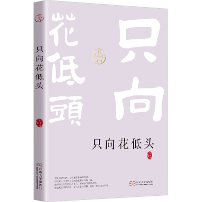 正版新书]只向花低头邹世奇9787576615074