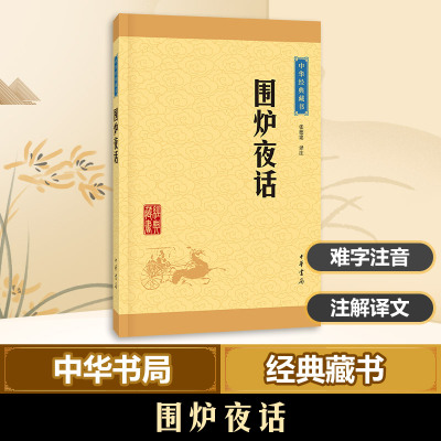 围炉夜话(中华经典藏书 升级版)