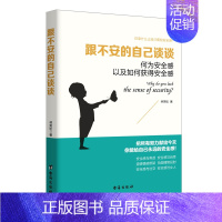 [正版]跟不安的自己谈谈 读美文库系列 何为安全感以及如何获得安全感 成功励志 心理学书籍反脆弱种敏感脆弱情绪暖心治愈心