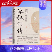 [正版]李叔同传 从风华才子到云水高僧 弘一法师 国学诗词音乐美术戏剧书法篆刻艺术家佛门代表人物高僧史料人生踪迹中国人物