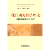正版新书]现代西方经济理论(理论体系与比较分析)白暴力,白瑞雪