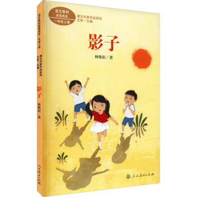一年级上册:影子/课文作家作品系列