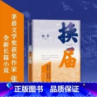 [正版]换届 张平长篇新作 茅盾文学奖获奖作家 换届之年 悬念迭起 直面现实 气贯长虹 长篇小说现当代文学书籍