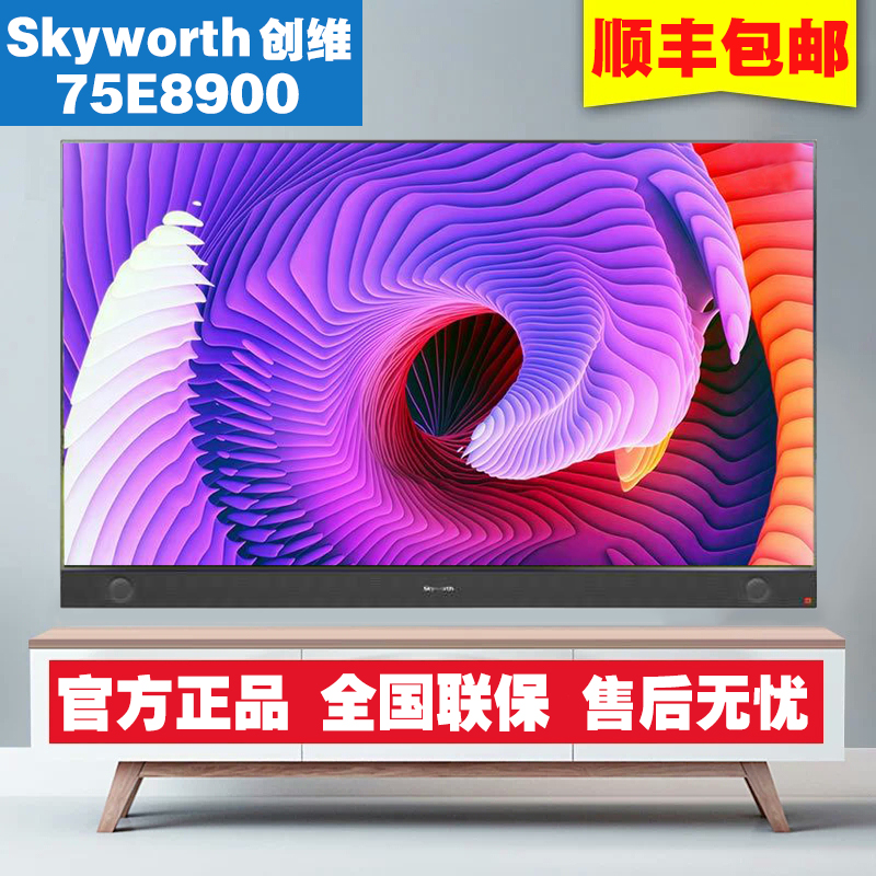 Skyworth/创维 75E8900 75英寸 4色4K 大屏全色域 智能网络电视 客厅电视