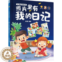 [醉染正版]照片里有我的日记 儿园宝宝早教图画书 精装绘本 幼儿童启蒙认知故事绘本 亲子阅读睡前故事书