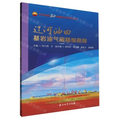 [N]辽河油田基岩油气藏精细勘探/辽河油田50年勘探开发科技丛书-9787518358090