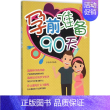 [正版]孕前准备90天 李春深 编著 两性健康