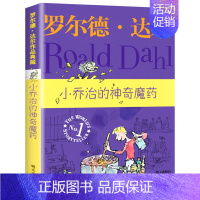 小乔治的神奇魔药 [正版]小乔治的神奇魔药罗尔德达尔作品典藏明天出版社6-7-8-9-10-12岁儿童文学读物二三四五六