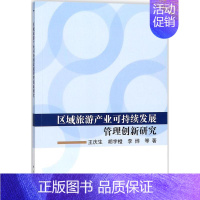 [正版]区域旅游产业可持续发展管理创新研究 王庆生 等 管理学理论管理类方面图书 书籍 科学出版