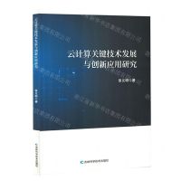 [N]云计算关键技术发展与创新应用研究-9787557899745