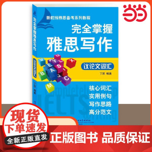 完全掌握雅思写作 议论文词汇 丁玫 作文单词书专项训练IELTS雅思考试范文a类真题题库资料书 可搭配口语阅读听力剑桥剑