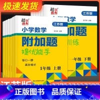 数学附加题上册[苏教版] 小学二年级 [正版]2023春小学一年级数学附加题提优能手二年级下册上册三年级四年级五年级六江