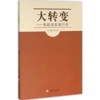 正版新书]大转变:简政放权进行时《大转变9787517117193