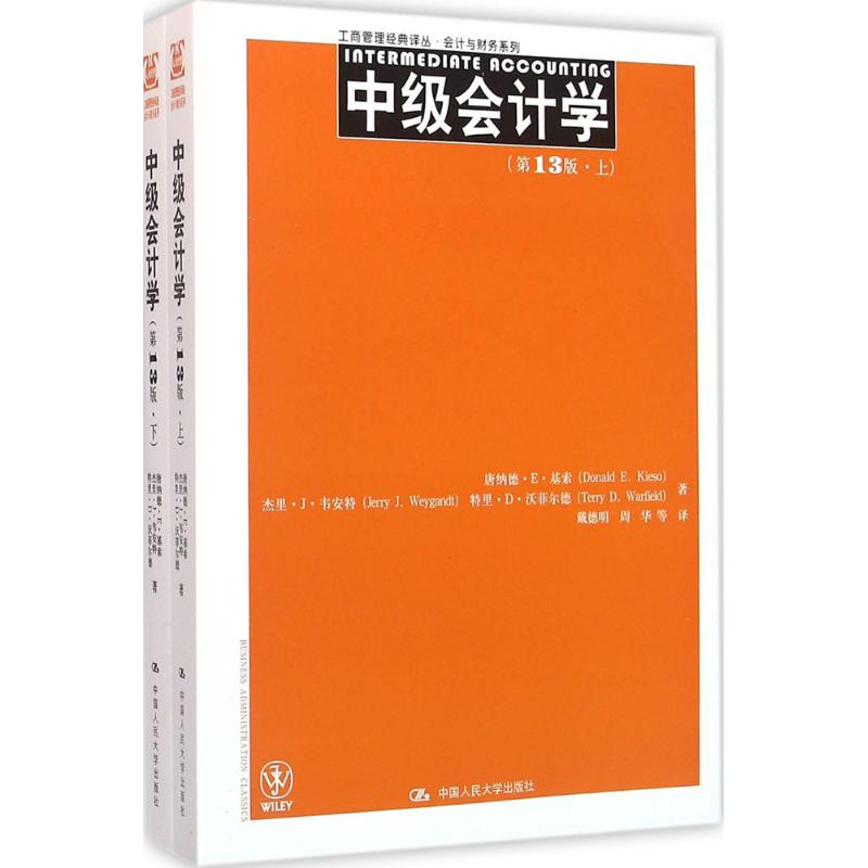 醉染图书中级会计学9787300227528