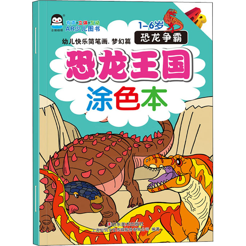 正版新书]幼儿快乐简笔画.梦幻篇 恐龙王国涂色本 恐龙争霸姚华