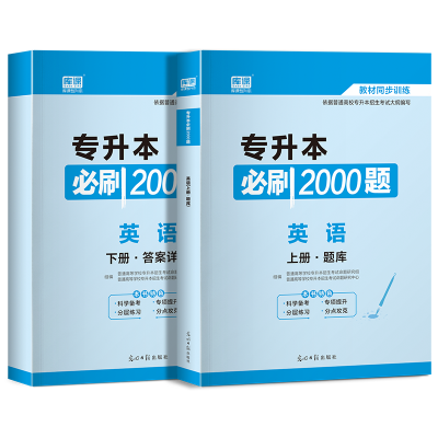 正版新书]专升本必刷2000题 英语(全2册)普通高等学校专升本招生